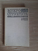 Мікроструктура молока та молочних продуктів. Г. Г. Тіньяков. В. Г. Тіньяков. 1972