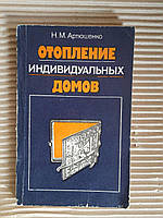 Отопление индивидуальных домов. Н. М. Артюшенко. Киев 1985 год