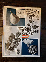 Фруктові та овочеві культури СРСР. І.П. Ігнатіва. А. Н. Постніков. Н. В. Борисов. 1990