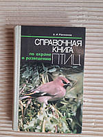 Справочная книга по охране и разведению птиц. А. И. Рахманов. Киев 1983 год