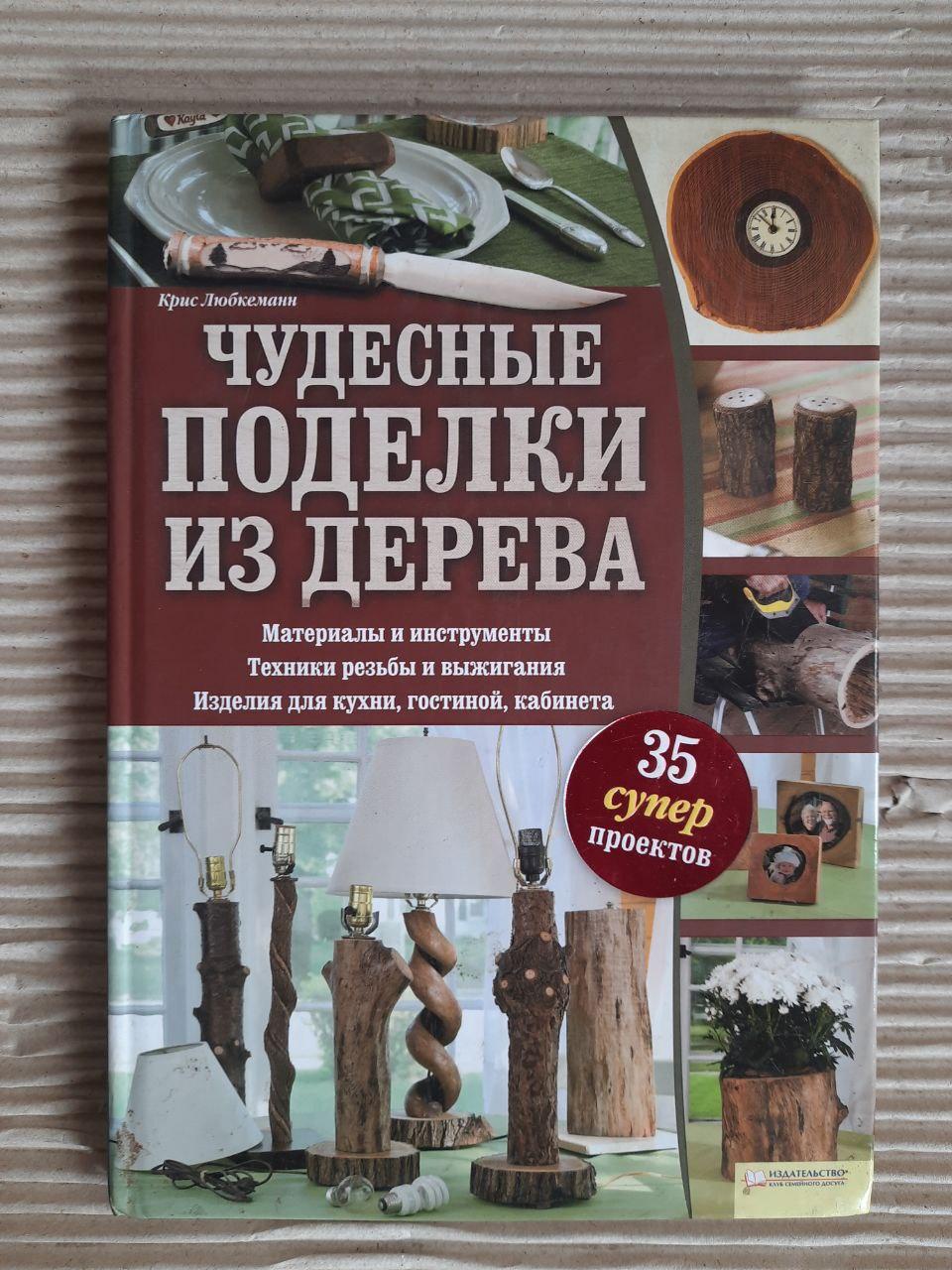 Чудові ремесла, виготовлені з дерева. Кріс Любкеман. ХАРКОВ 2011