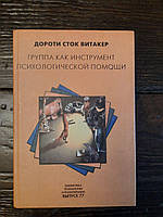 Группы как инструмент психологической помощи. Дороти Сток Витакер. 2006 год