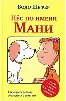 Пес по имени Мани - Бодо Шефер Мягкая обложка