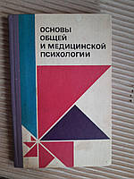 Основы общей и медицинской психологии. И. С. Витенко. В. М. Пискун. И. М. Тылевич. А. Т. Чередниченко. Киев