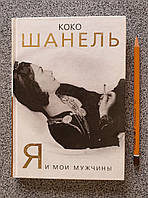 Книга Коко Шанель Я и мои мужчины Софья Бенуа Женщина покорившая мир