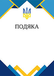 Бланк "Подяка" Орнамент Україна
