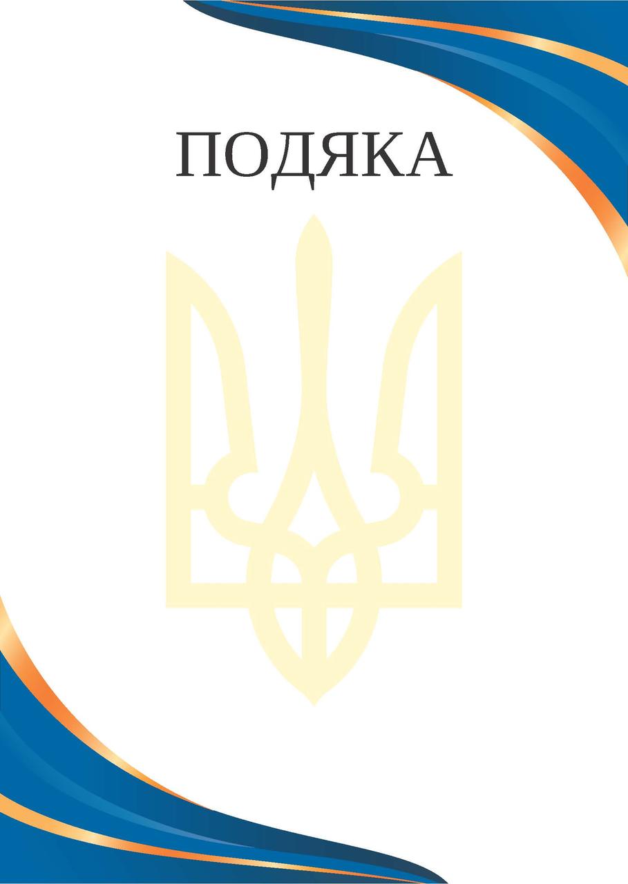 Бланк "Подяка" Хвилі Україна