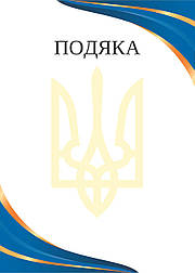 Бланк "Подяка" Хвилі Україна