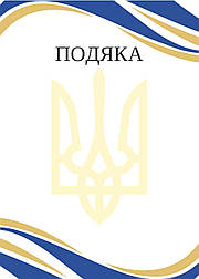Бланк "Подяка"  Стрічки  Україна