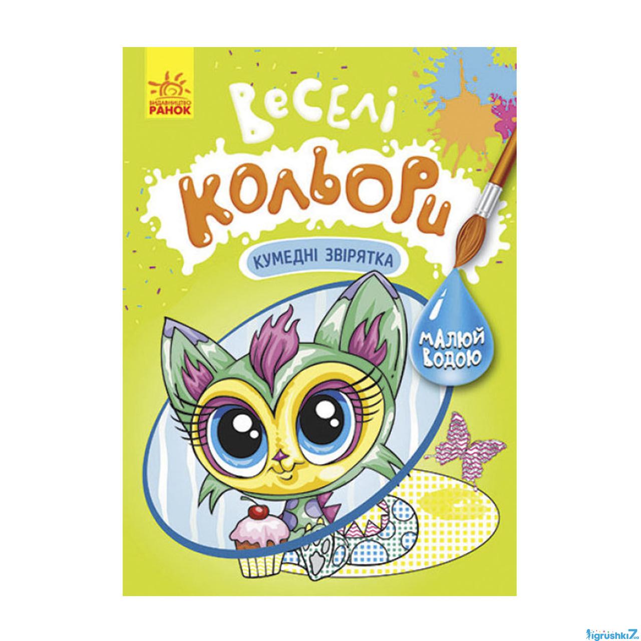 Гр Книга "Веселі кольори. Кумедні звірятка" КР1554011У /Укр/ (20) "Кенгуру", фото 1