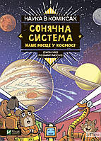 Моско Розмарі Наука в коміксах. Сонячна система: наше місце у космосі (Щось цікаве)