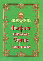 Акафист преподобному Сергию Радонежскому