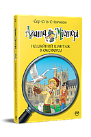 Лучшие книги детективы детские `Агата Містері. Подвійний шантаж в Оксфорді (кн. 22)`