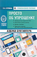 Книга Азбука бухгалтера. Просто об упрощенке. Автор Букина Ольга Александровна (Рус.) (переплет мягкий)