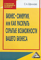 Книга Бизнес-синергия, или Как раскрыть скрытые возможности Вашего бизнеса. Автор С. А. Ефимова (Рус.) 2014 г.
