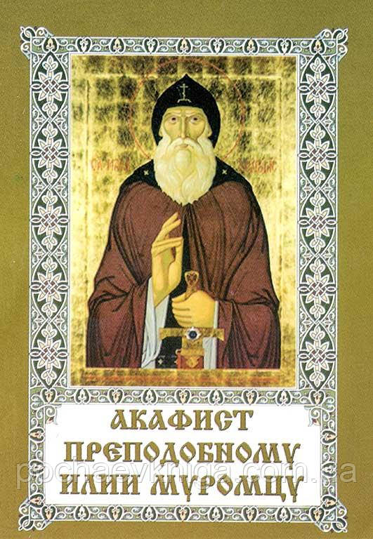 Акафіст Преподібному Іліі Муромському