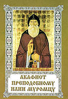 Акафист Преподобному Илии Муромцу