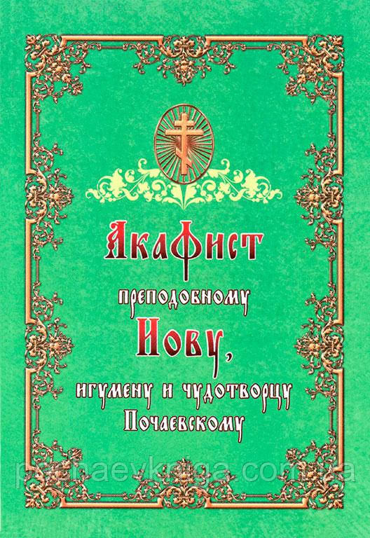 Акафіст преподобному Іову , ігумену та чудотворцю Почаївському