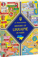 Книга History of Ukraine in maps. Автор - Oleksandr Krasovytskyy (Олександр Красовицький) (Folio)