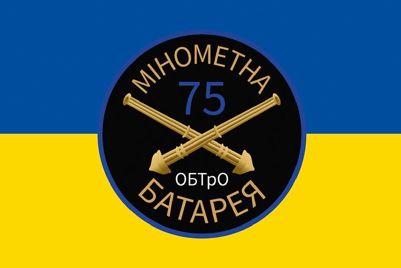Прапор 75 ОБТрО Мінометна батарея ЗСУ синьо-жовтий
