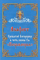 Акафист Пресвятой Богородице в честь иконы Ея "Покрывающая"