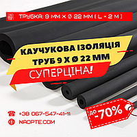 Утеплювач для труб 9 х Ø 22 мм (спінений каучук, каучукова теплоізоляція труб)