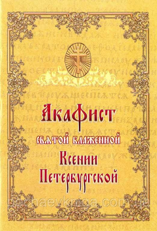Акафіст святій блаженній Ксенії Петербуржській