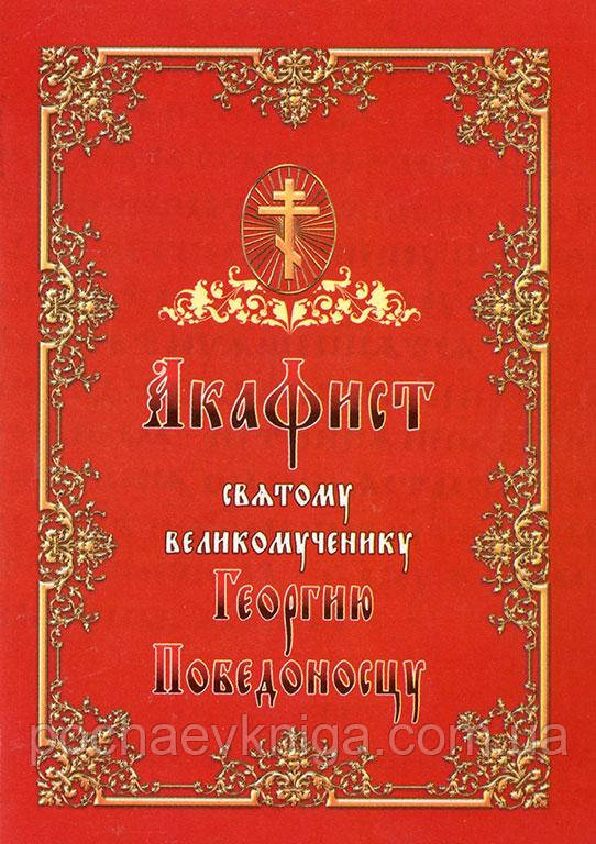 Акафіст святому великомученику Георгію Пебідоносцю