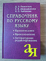 Справочник по русскому языку. Правописание. Произношение. Литературное редактирование