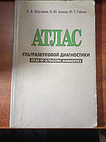 Абдуллаев Р. Я., Атьков О. Ю., Соболь Ю. С. Атлас ультразвуковой диагностики. В двух томах. Том1.