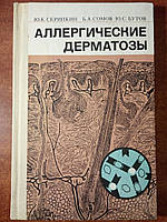 Скрипкин Ю.К. Сомов Б.А. Бутов Ю.С. Аллергические дерматозы.