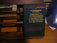 Андриевский А.Р., Спивак И.И. Прочность тугоплавких соединений и материалов на их основе. Справочник.
