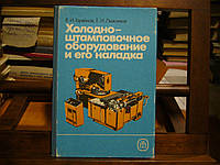 Горяйнов В.И.,Лыжников Е.И. Холодно-штамповочное оборудование и его наладка.