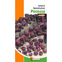 Капуста брюсельська Роселла (червона середня) 0.5 г, Яскрава