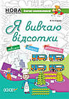 Я вивчаю відсотки. Робочий зошит для учнів 5-8 класів. Старова О.О.