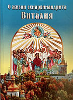 Про життя схемімандриту Віталія