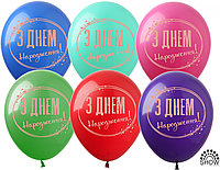 Латексный шарик Show 12"(30 см) "З днем народження" золотой круг