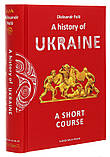 A history of Ukraine. A short course. Oleksandr Palii, фото 2