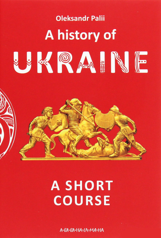 A history of Ukraine. A short course. Oleksandr Palii, фото 1