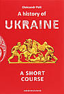 A history of Ukraine. A short course. Oleksandr Palii