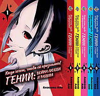 Комплект манги Bee's Print Kaguya-sama wa Kokurasetai Кагуя хочет, чтобы ей признались Том 01 по 05 BP KSK 01