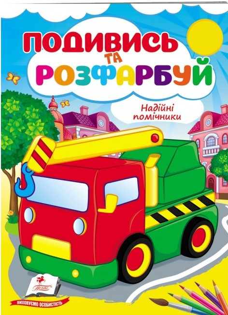 Подивись і розфарбуй Надійні помічники