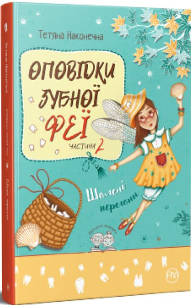 Книга Оповідки Зубної Феї. Кн. 2. Шалені перегони - Наконечна Т. (978-617-8248-18-5), фото 1