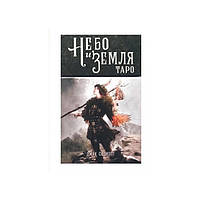 Карты Таро "Небо и Земля" (78 карт+инструкция)