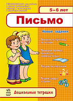 Письмо 5-6 років Дошкільні зошити (РОС. МОВА)