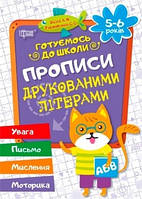 Прописи друкованими літерами Готуємось до школи (5-6 років)