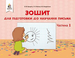 Зошит для підготовки до навчання письма у 3-х частинах Ч1