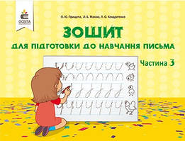 Зошит для підготовки до навчання письма  у 3-х частинах Ч.3