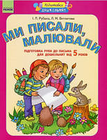 Ми писали малювали Підготовка руки до письма від 5 років