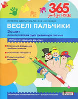 365 днів до НУШ Веселі пальчики  Зошит для підготовки руки дитини до письма